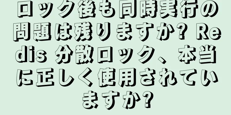 ロック後も同時実行の問題は残りますか? Redis 分散ロック、本当に正しく使用されていますか?