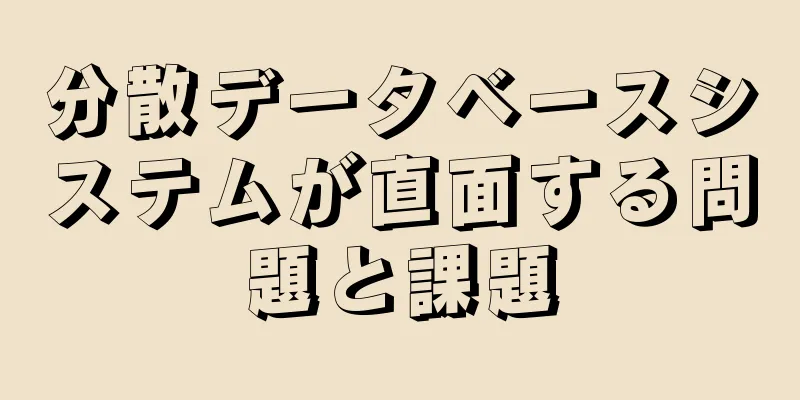 分散データベースシステムが直面する問題と課題