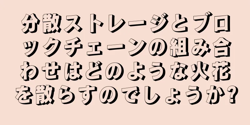 分散ストレージとブロックチェーンの組み合わせはどのような火花を散らすのでしょうか?