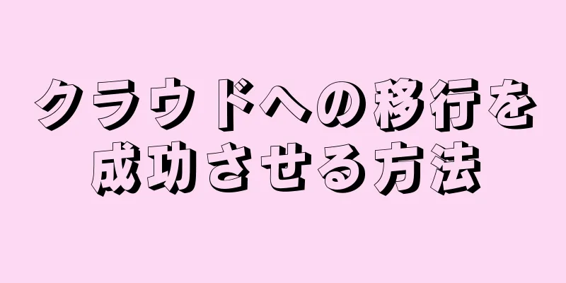 クラウドへの移行を成功させる方法