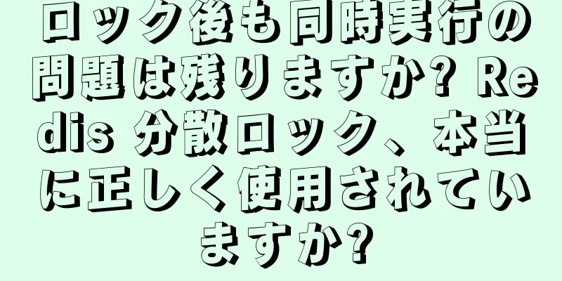 ロック後も同時実行の問題は残りますか? Redis 分散ロック、本当に正しく使用されていますか?