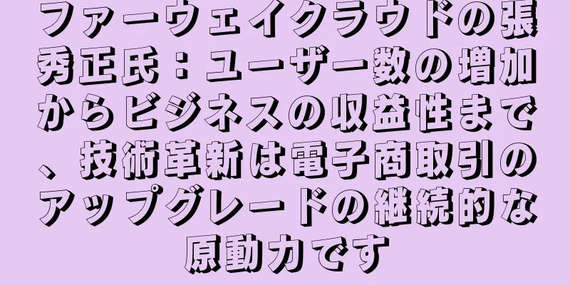 ファーウェイクラウドの張秀正氏：ユーザー数の増加からビジネスの収益性まで、技術革新は電子商取引のアップグレードの継続的な原動力です