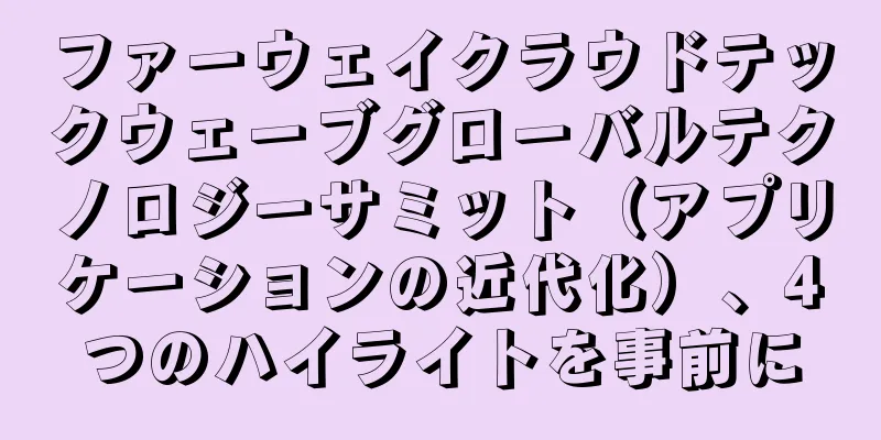 ファーウェイクラウドテックウェーブグローバルテクノロジーサミット（アプリケーションの近代化）、4つのハイライトを事前に