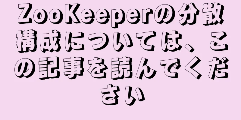 ZooKeeperの分散構成については、この記事を読んでください