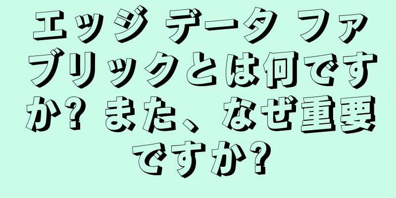 エッジ データ ファブリックとは何ですか? また、なぜ重要ですか?