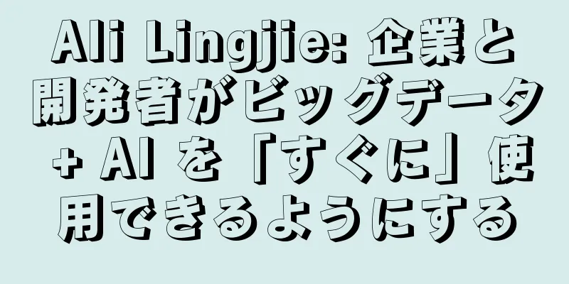 Ali Lingjie: 企業と開発者がビッグデータ + AI を「すぐに」使用できるようにする