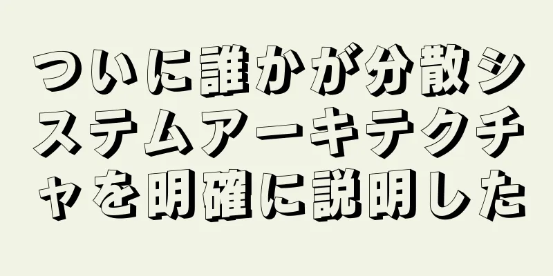 ついに誰かが分散システムアーキテクチャを明確に説明した