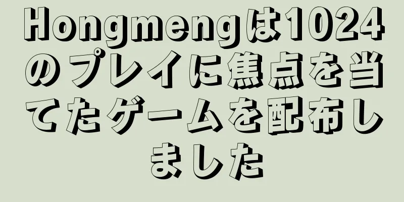 Hongmengは1024のプレイに焦点を当てたゲームを配布しました
