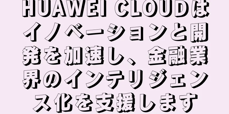 HUAWEI CLOUDはイノベーションと開発を加速し、金融業界のインテリジェンス化を支援します
