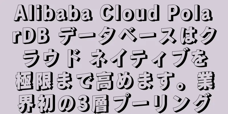 Alibaba Cloud PolarDB データベースはクラウド ネイティブを極限まで高めます。業界初の3層プーリング