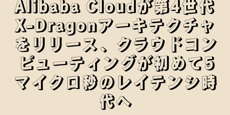 Alibaba Cloudが第4世代X-Dragonアーキテクチャをリリース、クラウドコンピューティングが初めて5マイクロ秒のレイテンシ時代へ