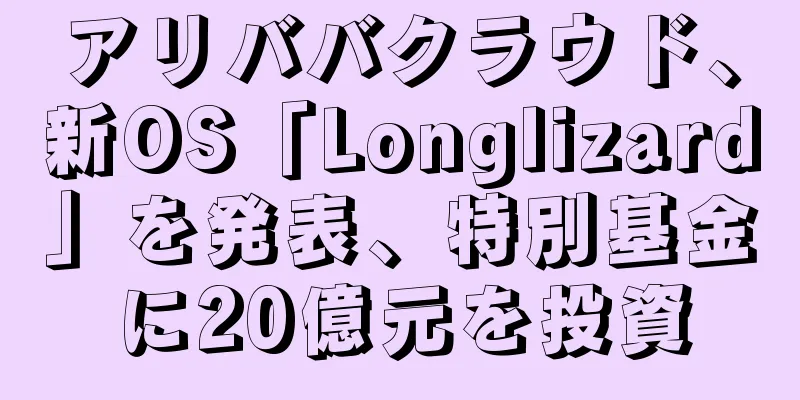 アリババクラウド、新OS「Longlizard」を発表、特別基金に20億元を投資