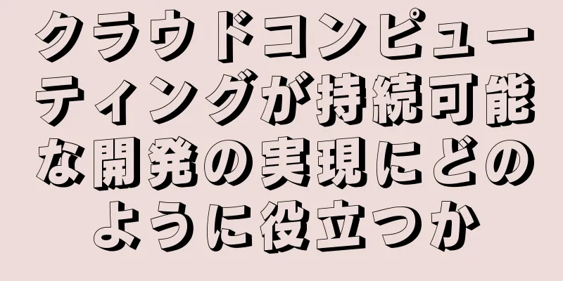 クラウドコンピューティングが持続可能な開発の実現にどのように役立つか