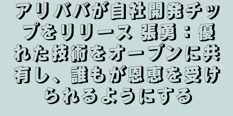 アリババが自社開発チップをリリース 張勇：優れた技術をオープンに共有し、誰もが恩恵を受けられるようにする