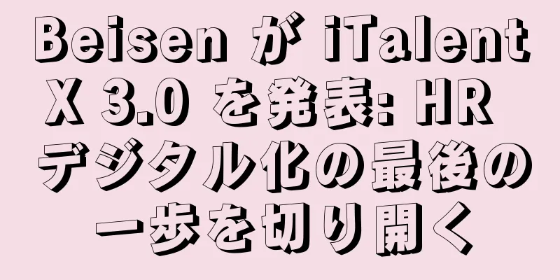 Beisen が iTalentX 3.0 を発表: HR デジタル化の最後の一歩を切り開く