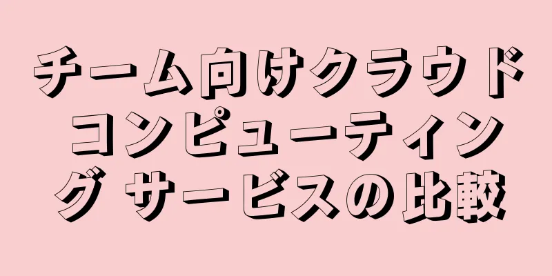 チーム向けクラウド コンピューティング サービスの比較