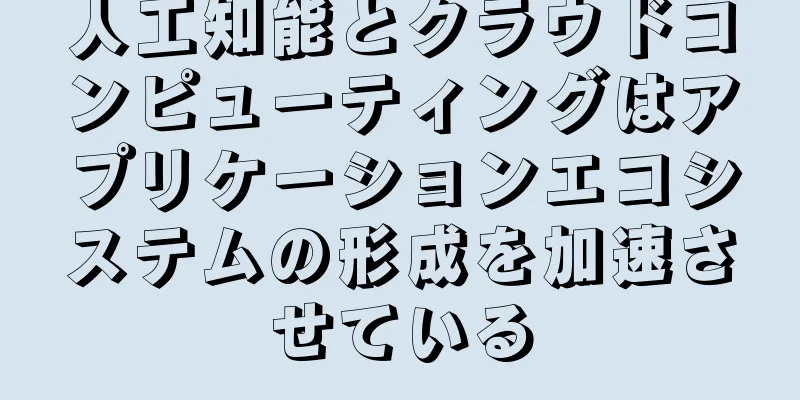 人工知能とクラウドコンピューティングはアプリケーションエコシステムの形成を加速させている
