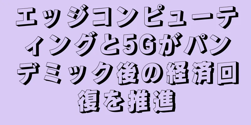 エッジコンピューティングと5Gがパンデミック後の経済回復を推進