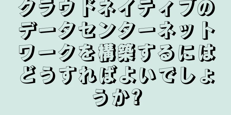 クラウドネイティブのデータセンターネットワークを構築するにはどうすればよいでしょうか?