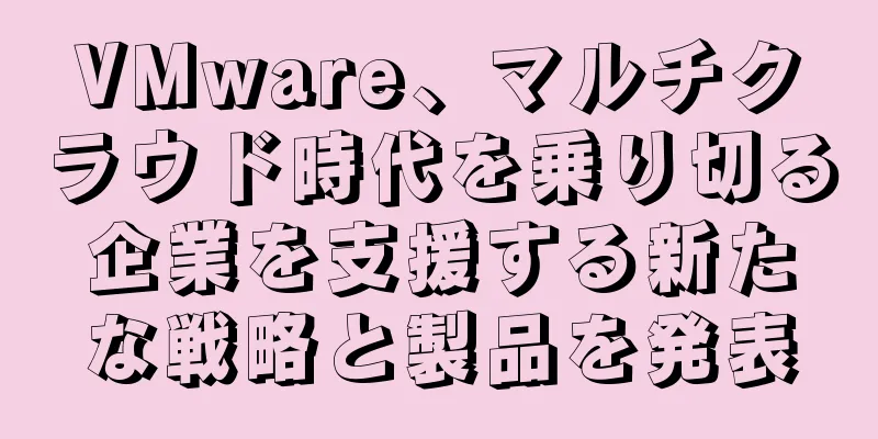 VMware、マルチクラウド時代を乗り切る企業を支援する新たな戦略と製品を発表