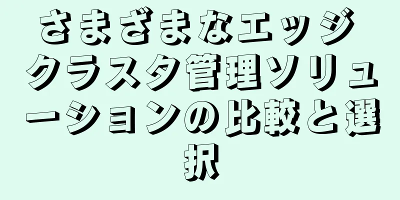 さまざまなエッジ クラスタ管理ソリューションの比較と選択