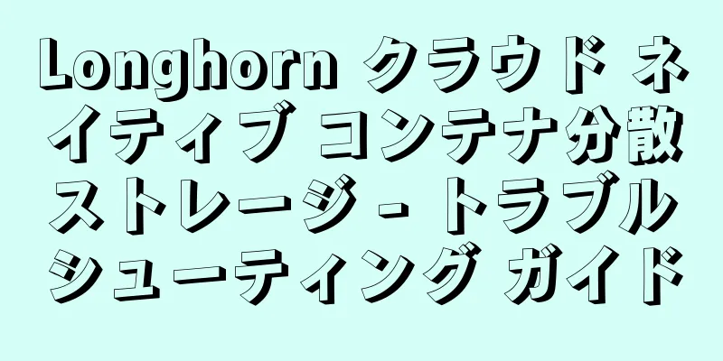 Longhorn クラウド ネイティブ コンテナ分散ストレージ - トラブルシューティング ガイド