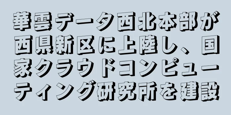 華雲データ西北本部が西県新区に上陸し、国家クラウドコンピューティング研究所を建設