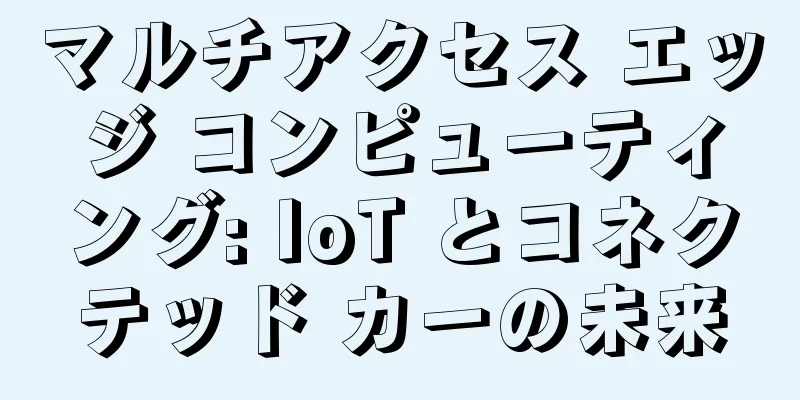 マルチアクセス エッジ コンピューティング: IoT とコネクテッド カーの未来