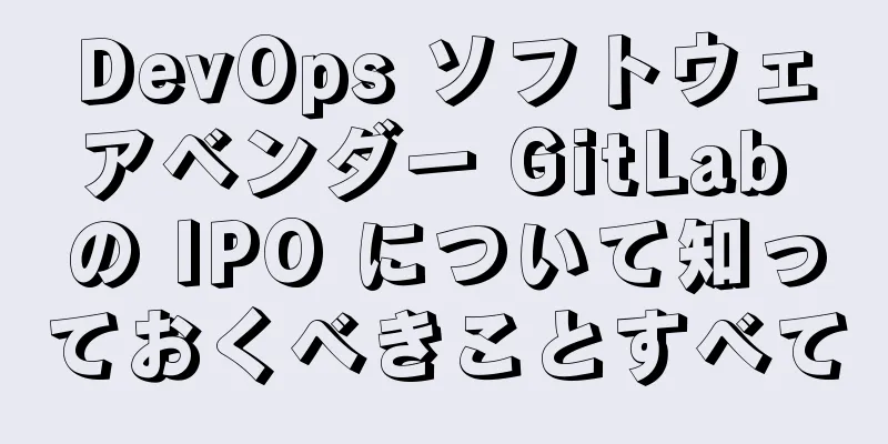 DevOps ソフトウェアベンダー GitLab の IPO について知っておくべきことすべて