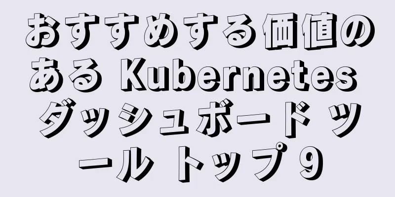 おすすめする価値のある Kubernetes ダッシュボード ツール トップ 9