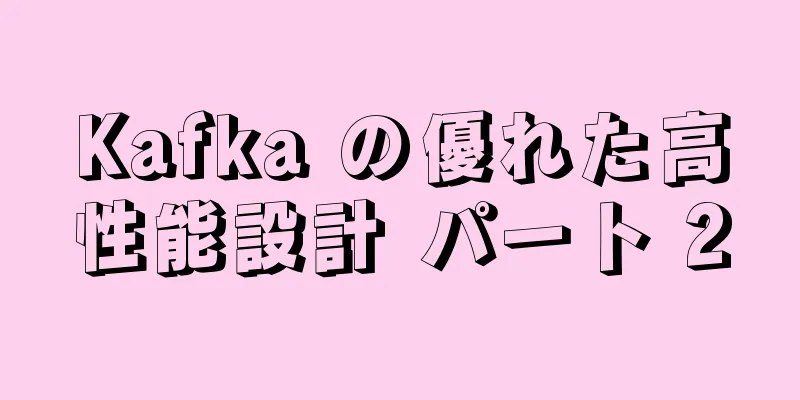 Kafka の優れた高性能設計 パート 2