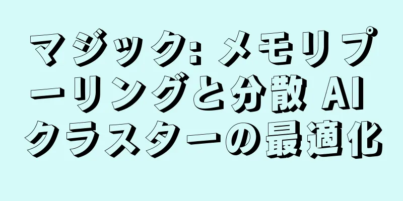 マジック: メモリプーリングと分散 AI クラスターの最適化