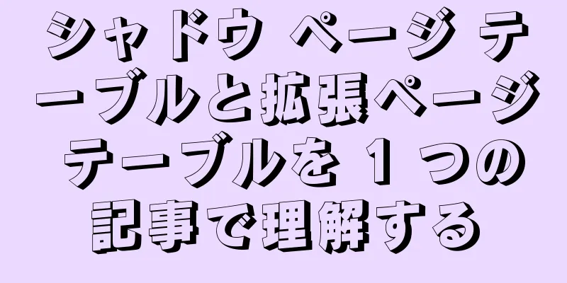 シャドウ ページ テーブルと拡張ページ テーブルを 1 つの記事で理解する