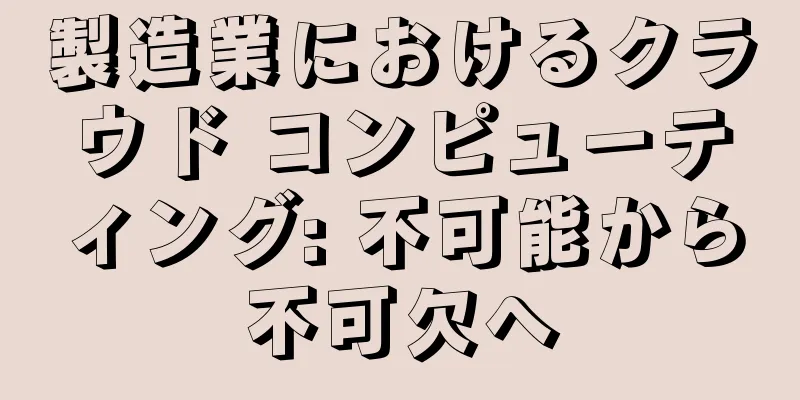 製造業におけるクラウド コンピューティング: 不可能から不可欠へ