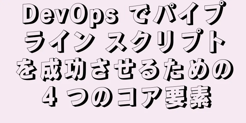 DevOps でパイプライン スクリプトを成功させるための 4 つのコア要素