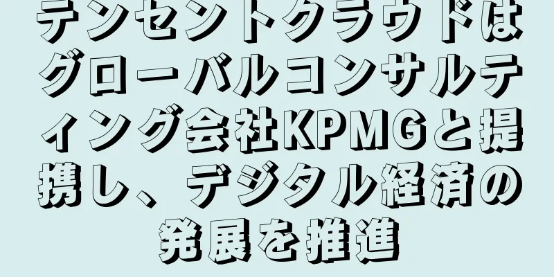 テンセントクラウドはグローバルコンサルティング会社KPMGと提携し、デジタル経済の発展を推進