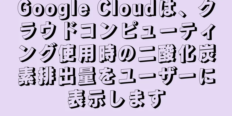 Google Cloudは、クラウドコンピューティング使用時の二酸化炭素排出量をユーザーに表示します