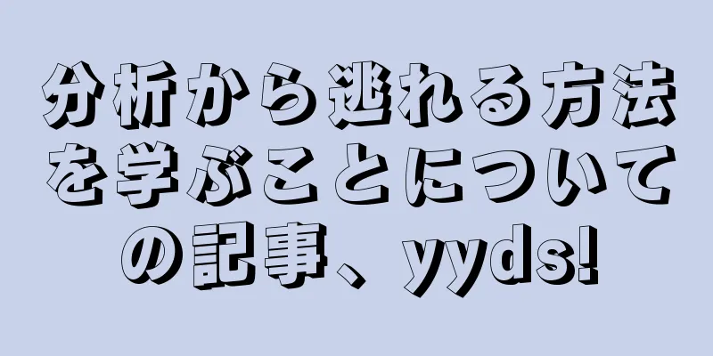 分析から逃れる方法を学ぶことについての記事、yyds!