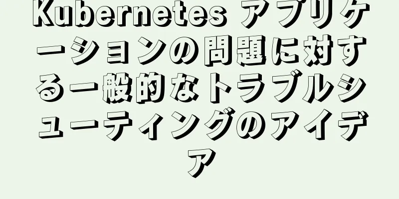 Kubernetes アプリケーションの問題に対する一般的なトラブルシューティングのアイデア