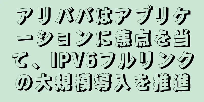 アリババはアプリケーションに焦点を当て、IPV6フルリンクの大規模導入を推進