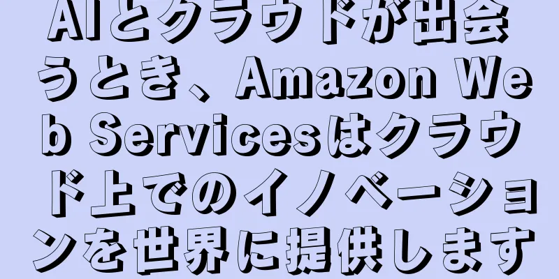AIとクラウドが出会うとき、Amazon Web Servicesはクラウド上でのイノベーションを世界に提供します