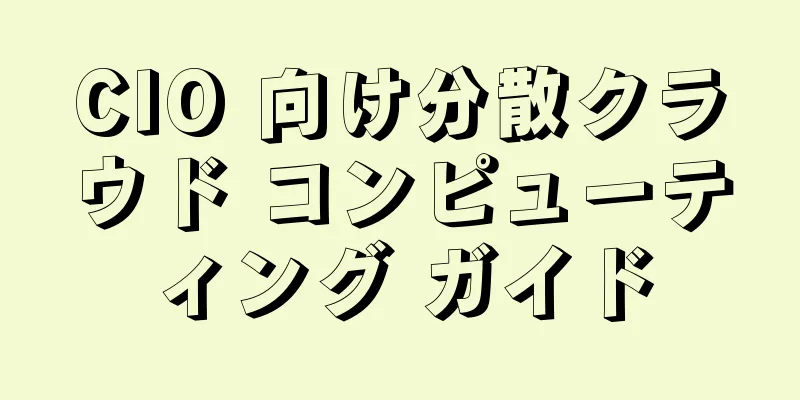 CIO 向け分散クラウド コンピューティング ガイド