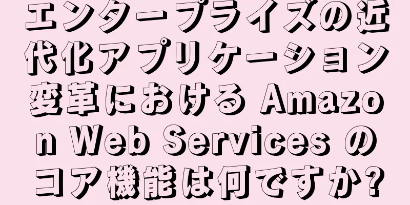 エンタープライズの近代化アプリケーション変革における Amazon Web Services のコア機能は何ですか?