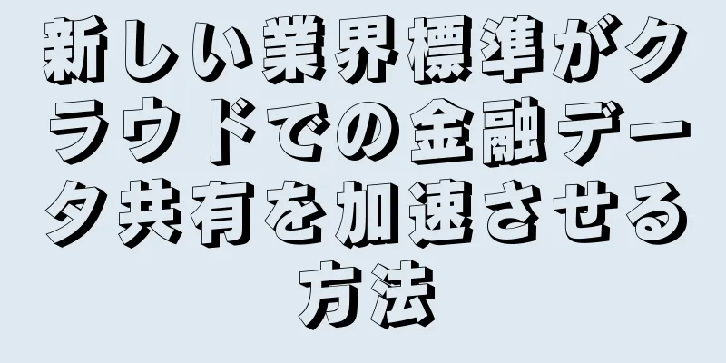 新しい業界標準がクラウドでの金融データ共有を加速させる方法