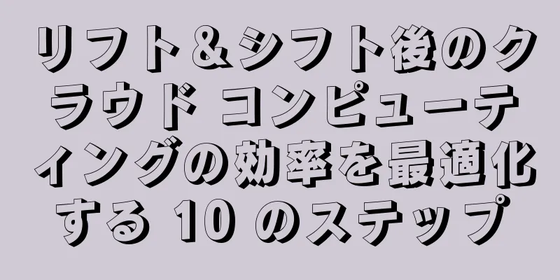 リフト＆シフト後のクラウド コンピューティングの効率を最適化する 10 のステップ