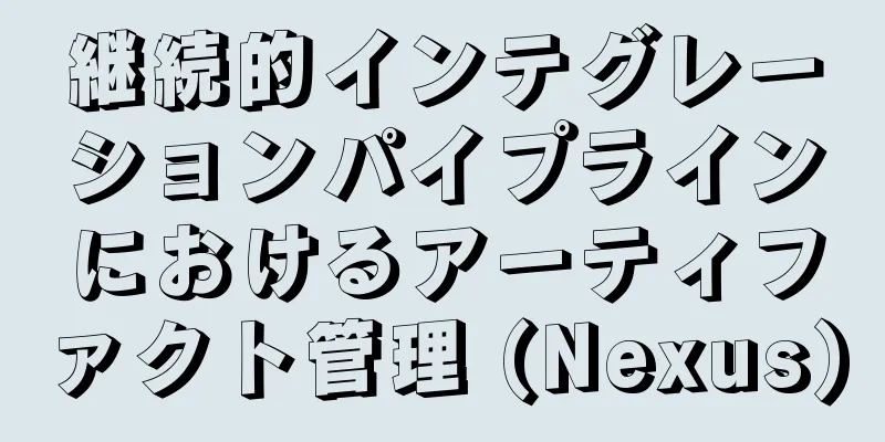 継続的インテグレーションパイプラインにおけるアーティファクト管理 (Nexus)