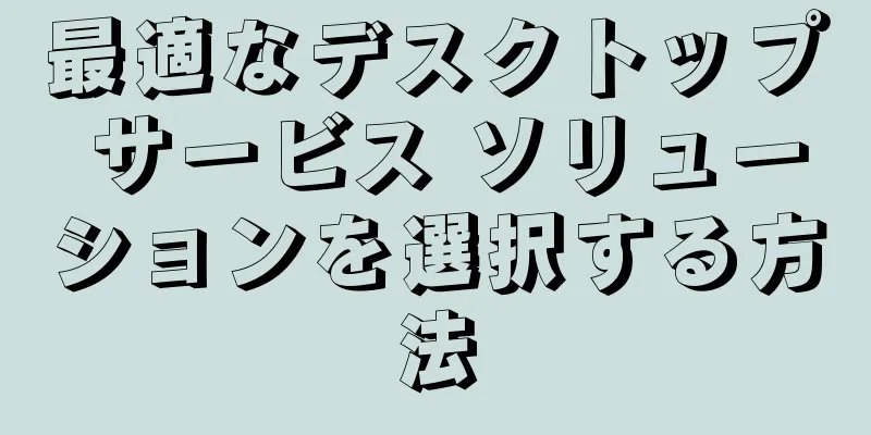 最適なデスクトップ サービス ソリューションを選択する方法