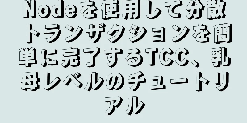 Nodeを使用して分散トランザクションを簡単に完了するTCC、乳母レベルのチュートリアル