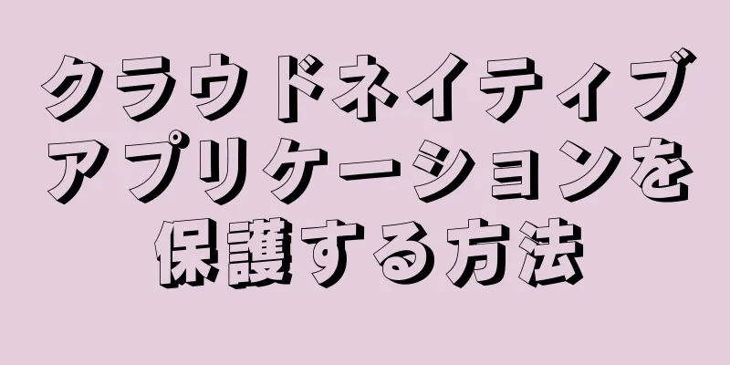 クラウドネイティブアプリケーションを保護する方法
