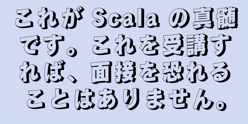 これが Scala の真髄です。これを受講すれば、面接を恐れることはありません。